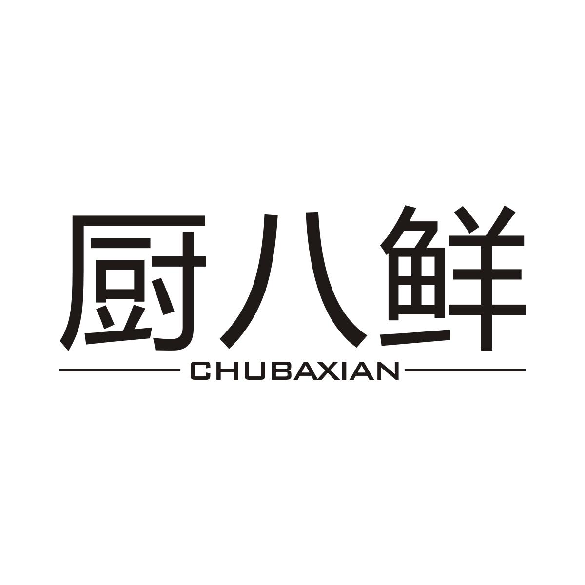 厨八鲜商标图片
